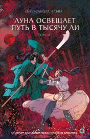 Книга Луна освещает путь в тысячу ли. Том 2 Луна освещает путь в тысячу ли. Том 2