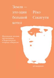 Секигути Рёко - Земля – это один большой котел