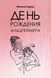 День рождения Альцгеймера