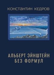 Книга Альберт Эйнштейн без формул Альберт Эйнштейн без формул