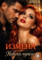 Книга Измена Навеки чужие Измена Навеки чужие