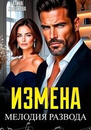Книга Измена. Мелодия развода Измена. Мелодия развода