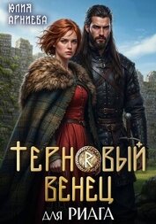 Терновый венец для риага