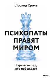 Психопаты правят миром. Стратегия тех, кто побеждает