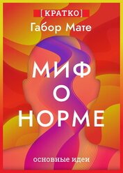 Миф о норме. Травмы, болезни и исцеление в токсичной культуре. Габор Мате. Кратко