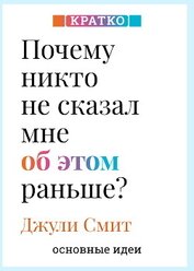 Почему никто не сказал мне об этом раньше? Проверенные психологические инструменты на все случаи жиз