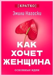 Как хочет женщина. Мастер-класс по науке секса. Эмили Нагоски. Кратко