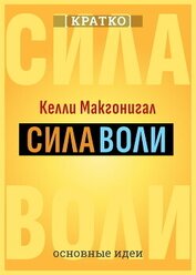 Сила воли. Как развить и укрепить. Келли Макгонигал. Кратко