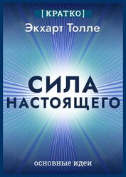 Сила настоящего. The Power of Now. Экхарт Толле. Кратко