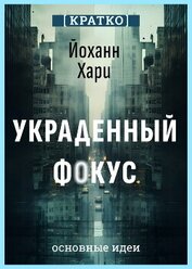 Украденный фокус. Почему мы страдаем от дефицита внимания и как сосредоточиться на самом важном. Йох