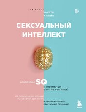 Книга Сексуальный интеллект. Каков ваш SQ и почему он важнее техники? Сексуальный интеллект. Каков ваш SQ и почему он важнее техники?