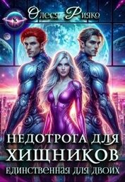 Недотрога для хищников. Единственная для двоих (СИ)