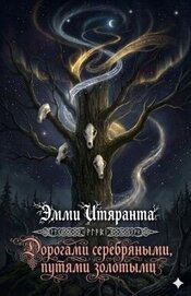 Дорогами серебряными, путями золотыми (ЛП)