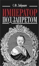Книга Император под запретом. Двадцать четыре года русской истории Император под запретом. Двадцать четыре года русской истории