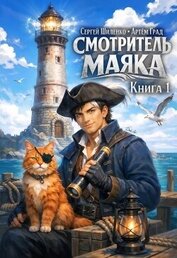 Смотритель маяка (СИ)