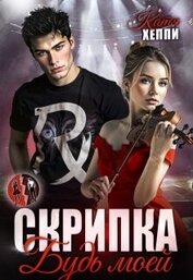 Книга Скрипка. Будь моей (СИ) Скрипка. Будь моей (СИ)