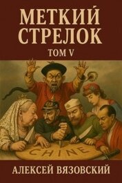 Меткий стрелок. Том V (СИ)
