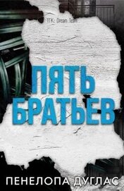 5 Братьев (ЛП)