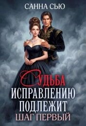 Судьба исправлению подлежит. Шаг первый (СИ)