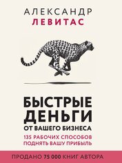 Книга Быстрые деньги от вашего бизнеса Быстрые деньги от вашего бизнеса
