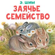 Заячье семейство