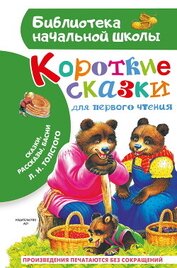Книга Короткие тексты для первого чтения. Сказки, рассказы, басни Короткие тексты для первого чтения. Сказки, рассказы, басни