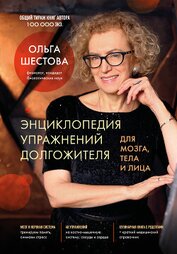 Книга Энциклопедия упражнений долгожителя: для мозга, тела и лица Энциклопедия упражнений долгожителя: для мозга, тела и лица