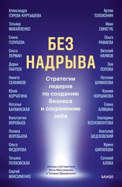 Книга Без надрыва. Стратегии лидеров по созданию бизнеса и сохранению себя Без надрыва. Стратегии лидеров по созданию бизнеса и сохранению себя
