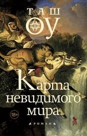 Карта невидимого мира