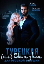 Турецкая (не)сказка для русской Золушки (СИ)