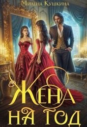 Кушкина Милена - Жена на год (СИ)