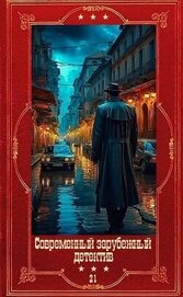 Книга Современный зарубежный детектив-21. Компиляция. Книги 1-18 (СИ) Современный зарубежный детектив-21. Компиляция. Книги 1-18 (СИ)