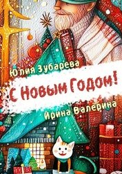 С Новым годом! (сборник) (СИ)