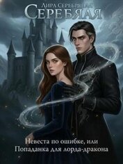 Книга Невеста по ошибке, или Попаданка для лорда-дракона (СИ) Невеста по ошибке, или Попаданка для лорда-дракона (СИ)