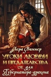 Уроки любви и предательства (от) для губернатора-дракона (СИ)