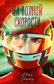 Саммер Катя - На полной скорости