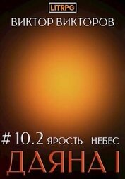 Книга Ярость небес. Том 10. Часть 2 (СИ) Ярость небес. Том 10. Часть 2 (СИ)