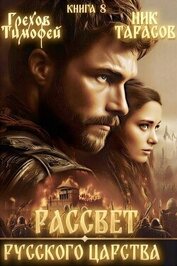 Рассвет русского царства. Книга 8 (СИ)