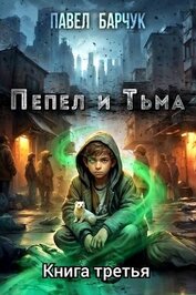 Книга Пепел и тьма 3 (СИ) Пепел и тьма 3 (СИ)