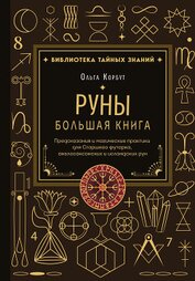 Книга Руны. Большая книга. Предсказания и магические практики для Старшего футарка, англосаксонских и исла Руны. Большая книга. Предсказания и магические практики для Старшего футарка, англосаксонских и исла