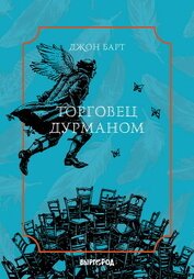 Барт Джон - Торговец дурманом