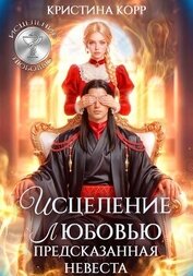Книга Исцеление любовью. Предсказанная невеста Исцеление любовью. Предсказанная невеста