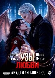 Книга Узы любви. Академия Конкорд Узы любви. Академия Конкорд