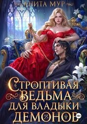 Мур Анита - Строптивая ведьма для Владыки демонов