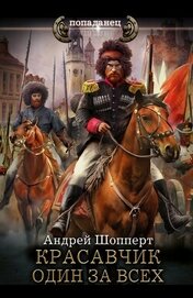 Книга Красавчик. Один за всех Красавчик. Один за всех
