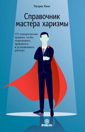 Справочник мастера харизмы. 174 поведенческих правила, чтобы очаровывать, привлекать и устанавливать
