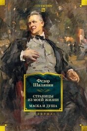 Шаляпин Фёдор - Страницы из моей жизни. Маска и душа