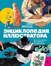 Книга Энциклопедия иллюстратора. Все, что нужно для работы в индустрии Энциклопедия иллюстратора. Все, что нужно для работы в индустрии