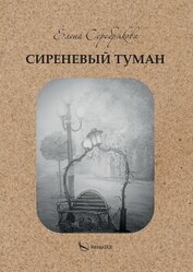Серебрякова Елена - Сиреневый туман