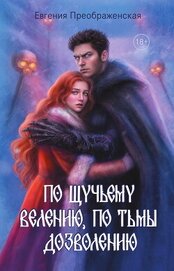 Преображенская Евгения - По щучьему велению, по Тьмы дозволению